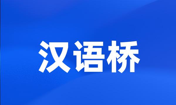 汉语桥