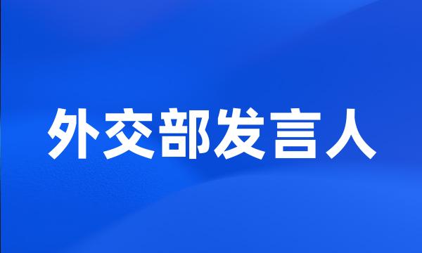 外交部发言人