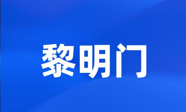 黎明门