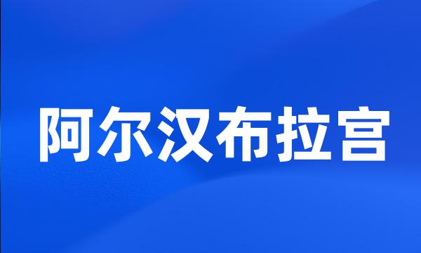 阿尔汉布拉宫