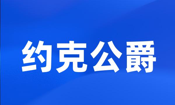 约克公爵