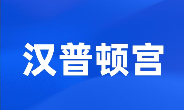 汉普顿宫