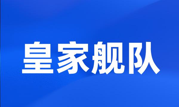 皇家舰队