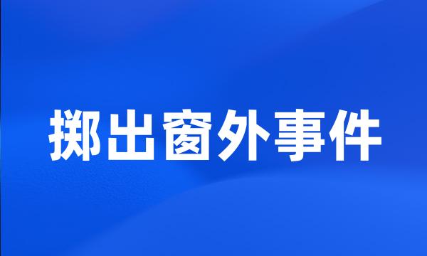 掷出窗外事件