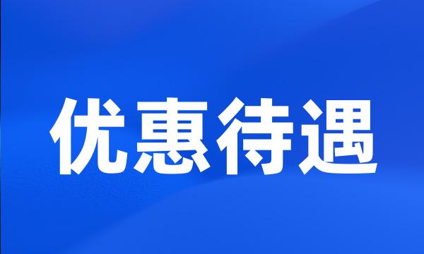 优惠待遇