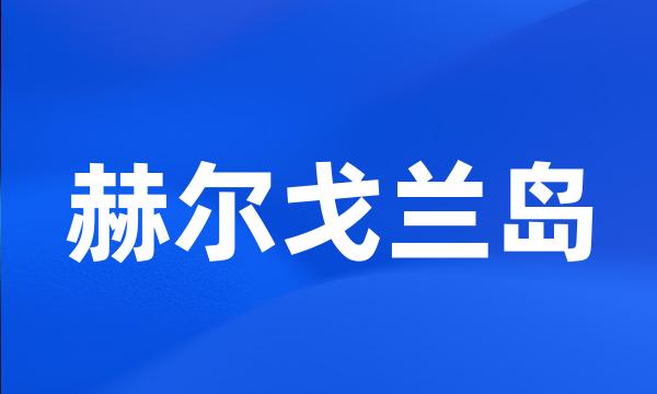 赫尔戈兰岛