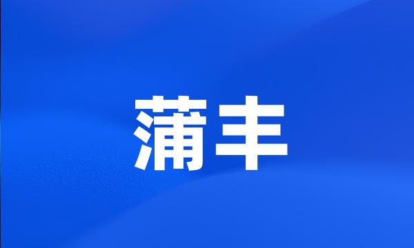 蒲丰