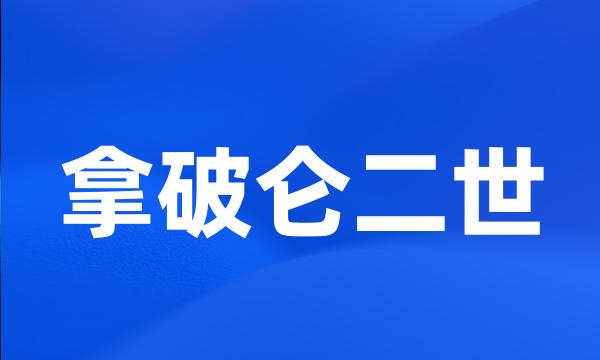 拿破仑二世