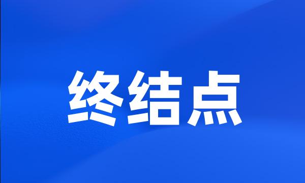 终结点