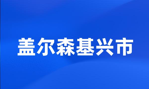 盖尔森基兴市