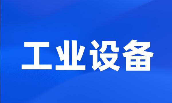 工业设备