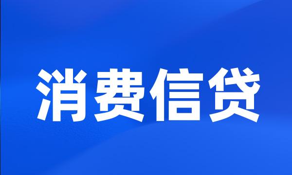 消费信贷