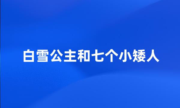 白雪公主和七个小矮人