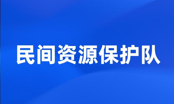 民间资源保护队