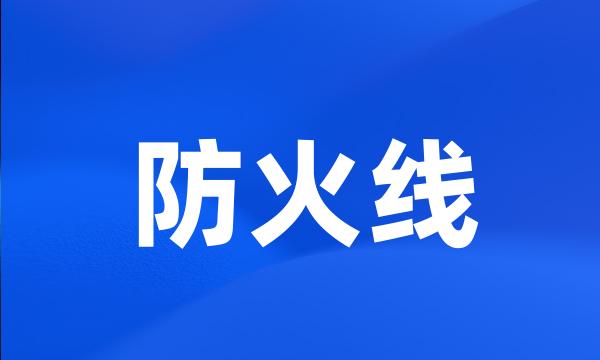 防火线