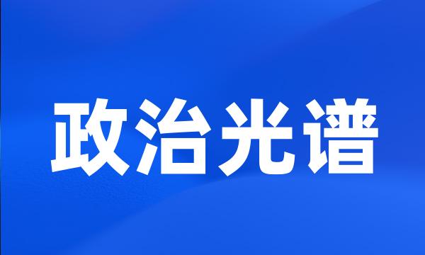 政治光谱