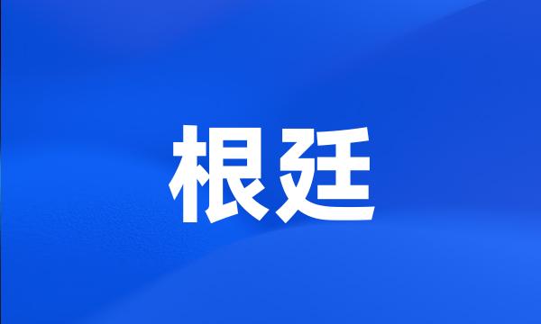 根廷