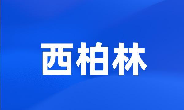 西柏林