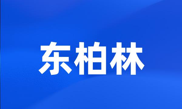 东柏林