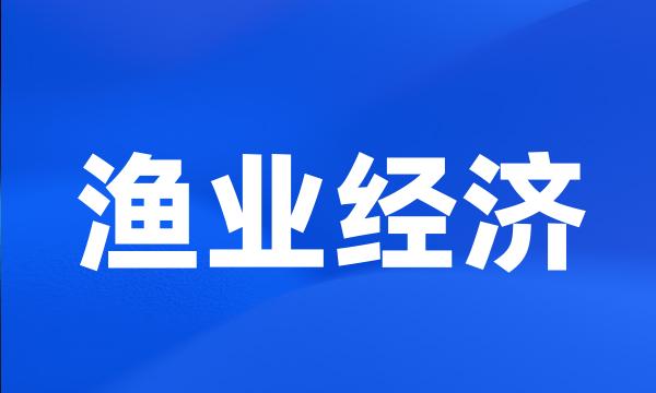 渔业经济