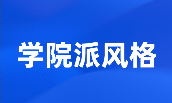 学院派风格