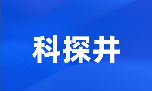 科探井