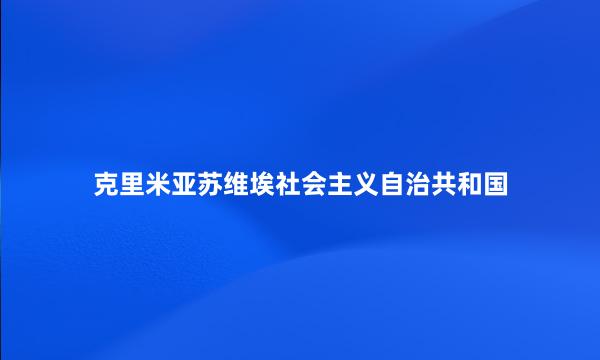 克里米亚苏维埃社会主义自治共和国