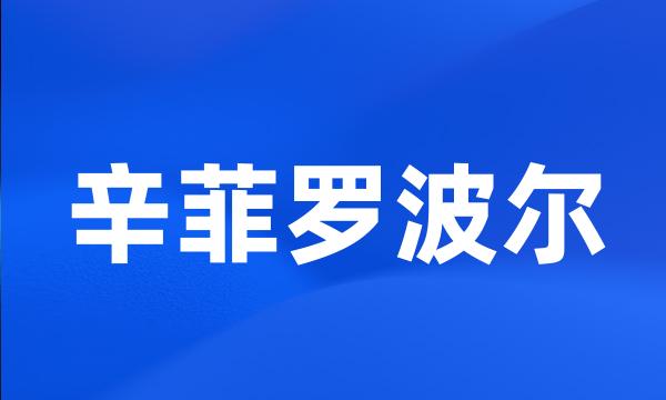 辛菲罗波尔