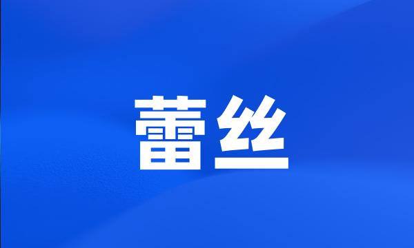 蕾丝