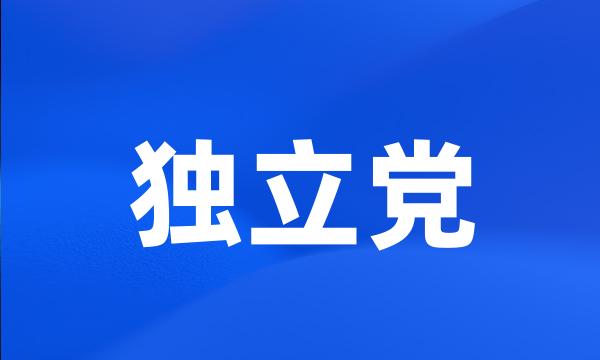 独立党