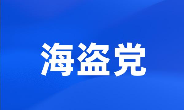 海盗党