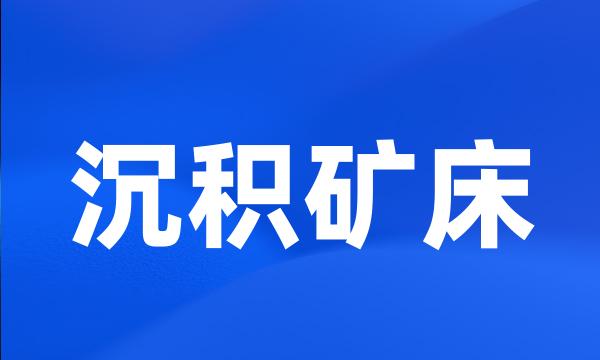 沉积矿床