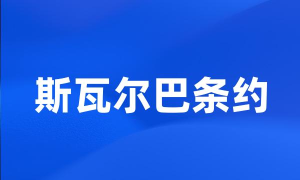 斯瓦尔巴条约