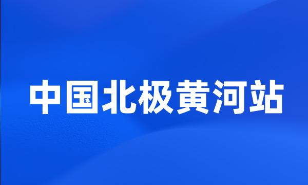 中国北极黄河站