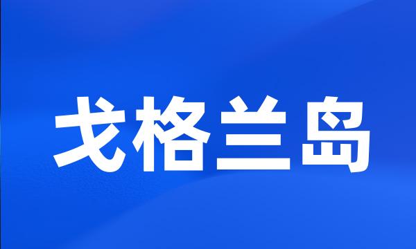 戈格兰岛