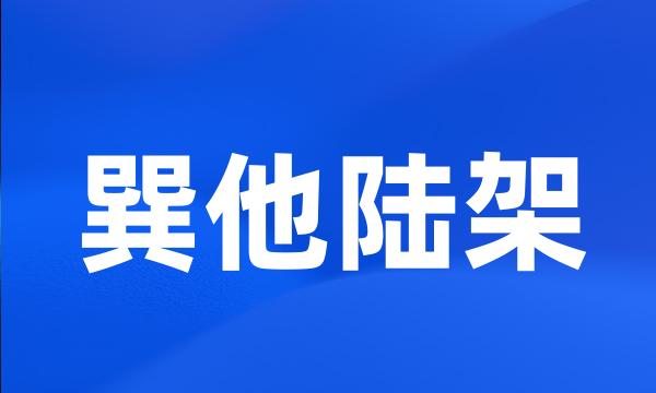 巽他陆架