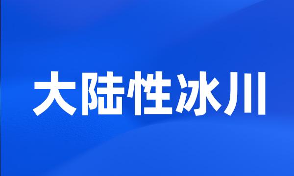 大陆性冰川