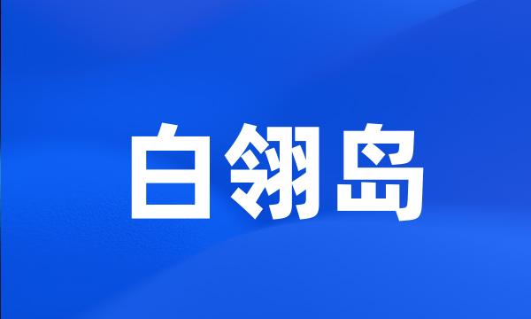 白翎岛