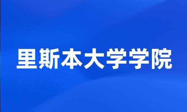 里斯本大学学院