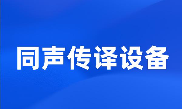 同声传译设备