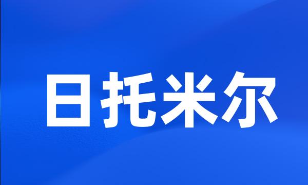 日托米尔