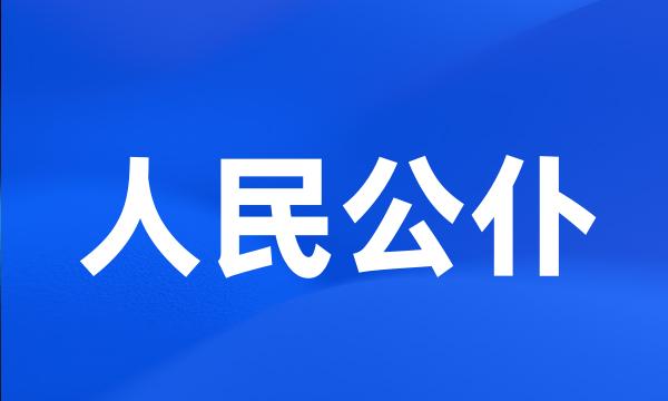 人民公仆