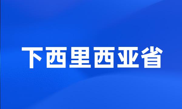 下西里西亚省