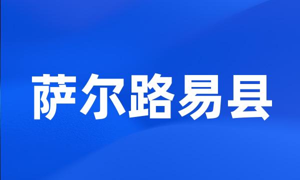 萨尔路易县