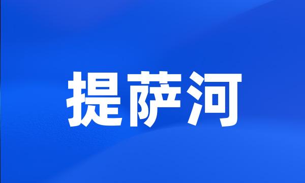 提萨河