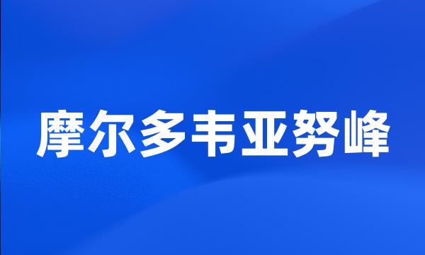 摩尔多韦亚努峰