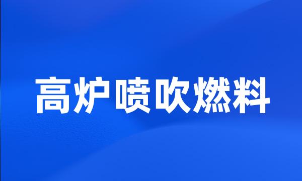 高炉喷吹燃料