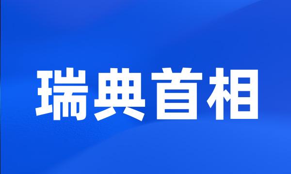 瑞典首相