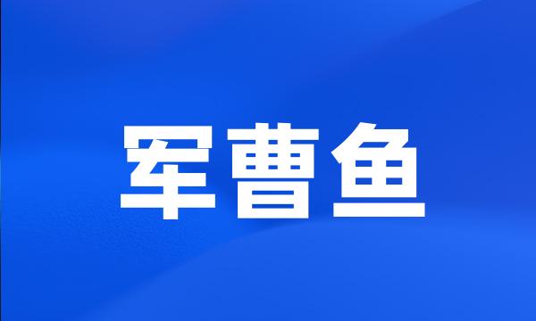 军曹鱼