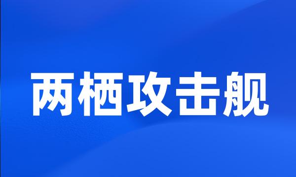 两栖攻击舰